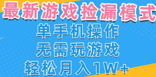 游戏自动捡漏项目，最新玩法，小白单手机可操作，不用玩游戏。新手小白轻松月入1W+，操作简单【揭秘】-Scorpio丨网创