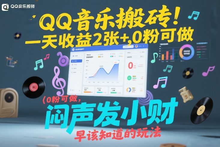 QQ音乐搬砖！一天收益2张+，0粉可做，“闷声发小财”早该知道的玩法-Scorpio丨网创