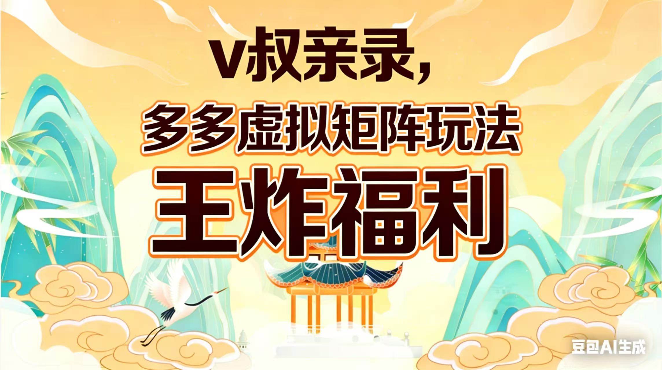 （17733期）v叔亲录，多多虚拟矩阵玩法，王炸福利限时领取-Scorpio丨网创