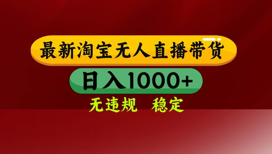 （18098期）【最新】淘宝无人直播，不违规不封号，直播16小时卖9万，全年旺季！可批量矩阵-Scorpio丨网创