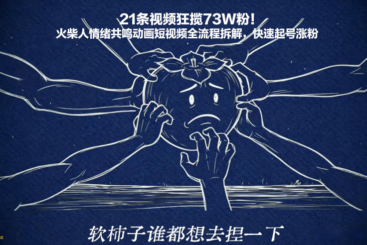 21条视频狂揽73W粉！火柴人情绪共鸣动画短视频全流程拆解，快速起号涨粉-Scorpio丨网创
