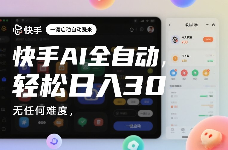 快手AI全自动挂G,一键启动自动賺米,无任何难度,轻松日入30—1张【揭秘】-Scorpio丨网创