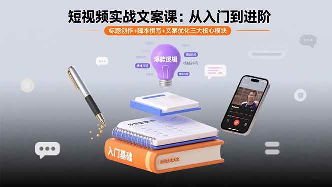 （15911期）短视频实战文案课：从入门到进阶 标题创作+脚本撰写+文案优化三大核心模块-Scorpio丨网创