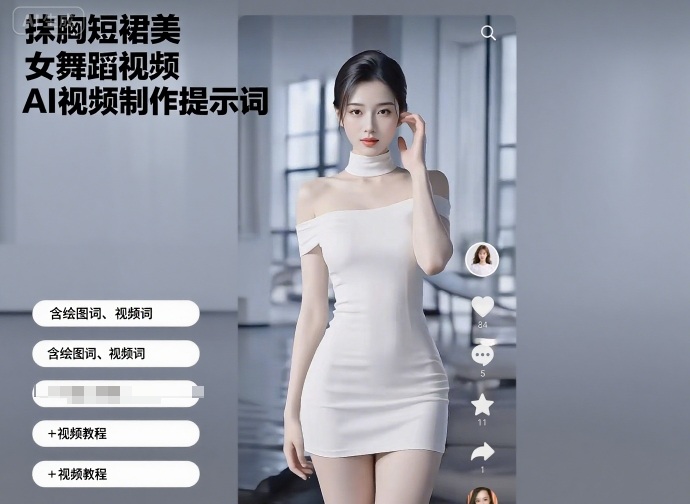 抹胸短裙美女舞蹈视频AI视频制作提示词（含绘图词、视频词）+视频教程-Scorpio丨网创