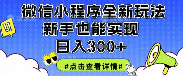 微信小程序全新玩法，新手也能实现日入3张【揭秘】-Scorpio丨网创