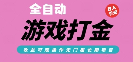 全自动热门游戏打金搬砖，收益可观日入10张，游戏内零氪金，长期稳定可做【揭秘】-Scorpio丨网创