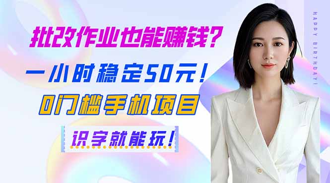（14188期）批改作业也能赚钱？一小时稳定50元！0门槛手机项目，识字就能玩！-Scorpio丨网创