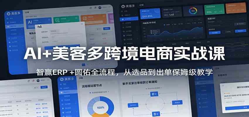 AI+美客多跨境电商实战课：智赢ERP +圆佑全流程，从选品到出单保姆级教学-Scorpio丨网创