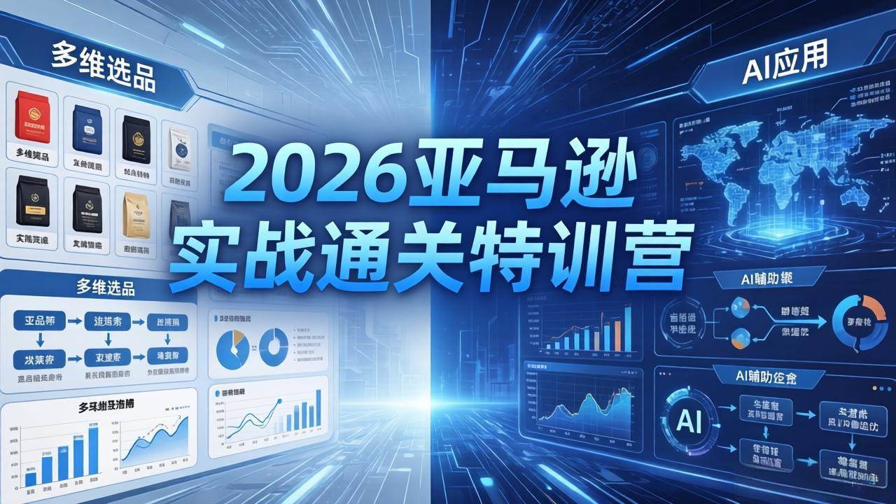 （18261期）2026亚马逊实战通关特训营-26年4月30更新，多维选品+渐进式打法+AI应用，从0到1打造盈利店铺-Scorpio丨网创