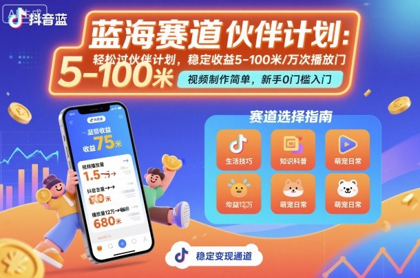 抖音蓝海赛道,轻松过伙伴计划,视频制作简单,万次播放收益在5-100米,稳定收益-Scorpio丨网创