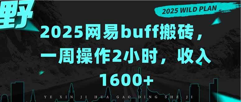 图片[1]-（15666期）2025网易buff搬砖，一周操作2小时，收入1600+-Scorpio丨网创