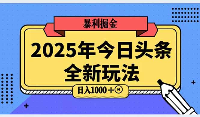 （14991期）2025头条全新玩法，搬砖Al科技高级玩法，轻松日入三位数！-Scorpio丨网创