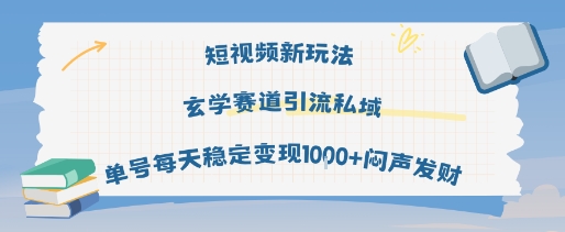 短视频新玩法玄学赛道引流私域单号每天稳定变现1k+闷声发财-Scorpio丨网创