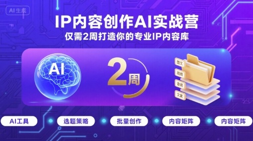 IP内容创作AI实战营,仅需2周打造你的专业IP内容库-Scorpio丨网创