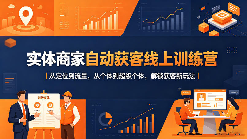 实体商家自动获客线上训练营｜从定位到流量，从个体到超级个体，解锁获客新玩法-Scorpio丨网创