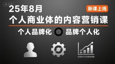 个人商业体的内容营销课25年8月,个人品牌化,品牌个人化,自媒体ip内容营销策略-Scorpio丨网创