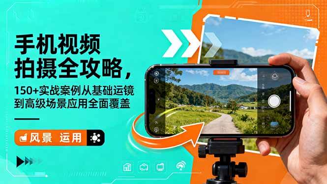 (16457期)手机视频拍摄全攻略,150+实战案例从基础运镜到高级场景应用全面覆盖-Scorpio丨网创