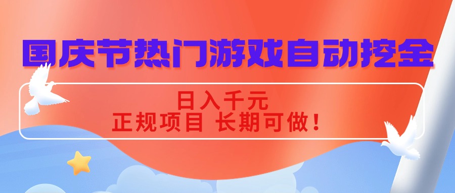 国庆节热门游戏自动挖金,日入千元,正规项目 长期可做!-Scorpio丨网创