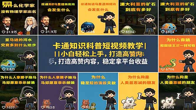 卡通知识科普短视频教学|小白轻松上手,打造高赞内容,稳定拿平台收益-Scorpio丨网创