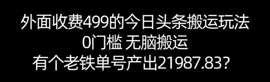 【168网创11期】单号产出21987.83?0门槛无脑搬运,外面收费499的今日头条搬运玩法!-Scorpio丨网创