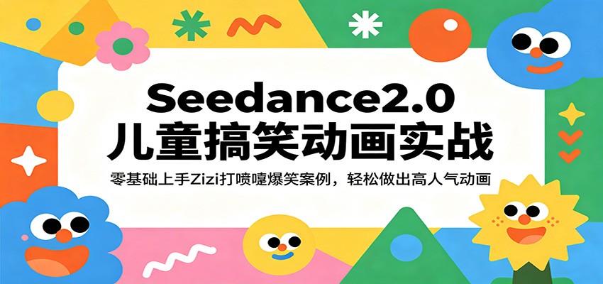 Seedance2.0儿童搞笑动画实战：零基础上手Zizi打喷嚏爆笑案例，轻松做出高人气动画-Scorpio丨网创