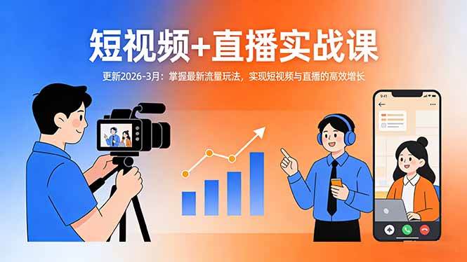 （17632期）短视频+直播实战课-更新2026-3月：掌握最新流量玩法，实现短视频与直播的高效增长-Scorpio丨网创