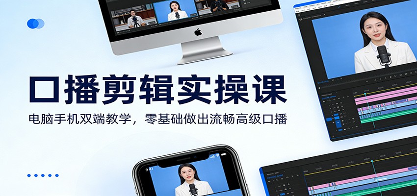 口播剪辑实操课：电脑手机双端教学，零基础做出流畅高级口播-Scorpio丨网创