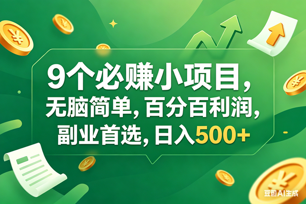 (17963期)9个必赚钱小项目,百分百有利润,无脑简单,副业首选,日入400+ (17963期)9个必赚钱小项目,百分百有利润,无脑简单,副业首选,日入400+