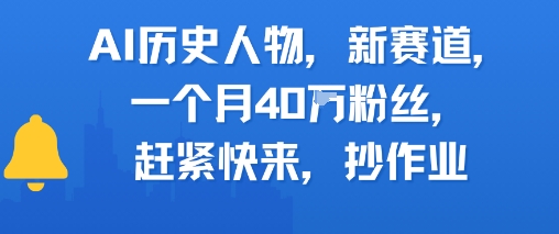 AI历史人物新赛道，一个月40W粉丝，赶紧快来抄作业-Scorpio丨网创