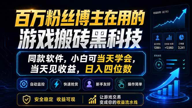（18491期）百万粉丝博主在用的游戏搬砖黑科技，同款软件，小白可当天学会，当天见收益，日入四位数-Scorpio丨网创