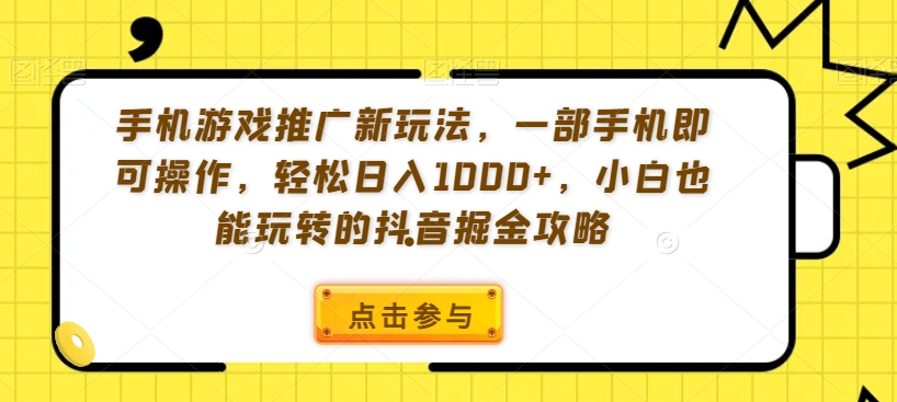 手机游戏推广新玩法，一部手机即可操作，轻松日入1000+，小白也能玩转的抖音掘金攻略【揭秘】-Scorpio丨网创