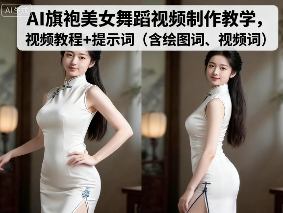 AI旗袍美女舞蹈视频制作教学,视频教程+提示词(含绘图词、视频词)-Scorpio丨网创