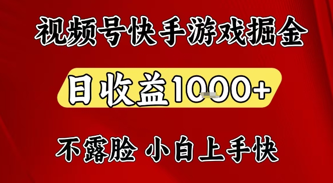 视频号快手平台游戏掘金项目，日收益1k+，一台电脑在家就可以自己创业【揭秘】-Scorpio丨网创