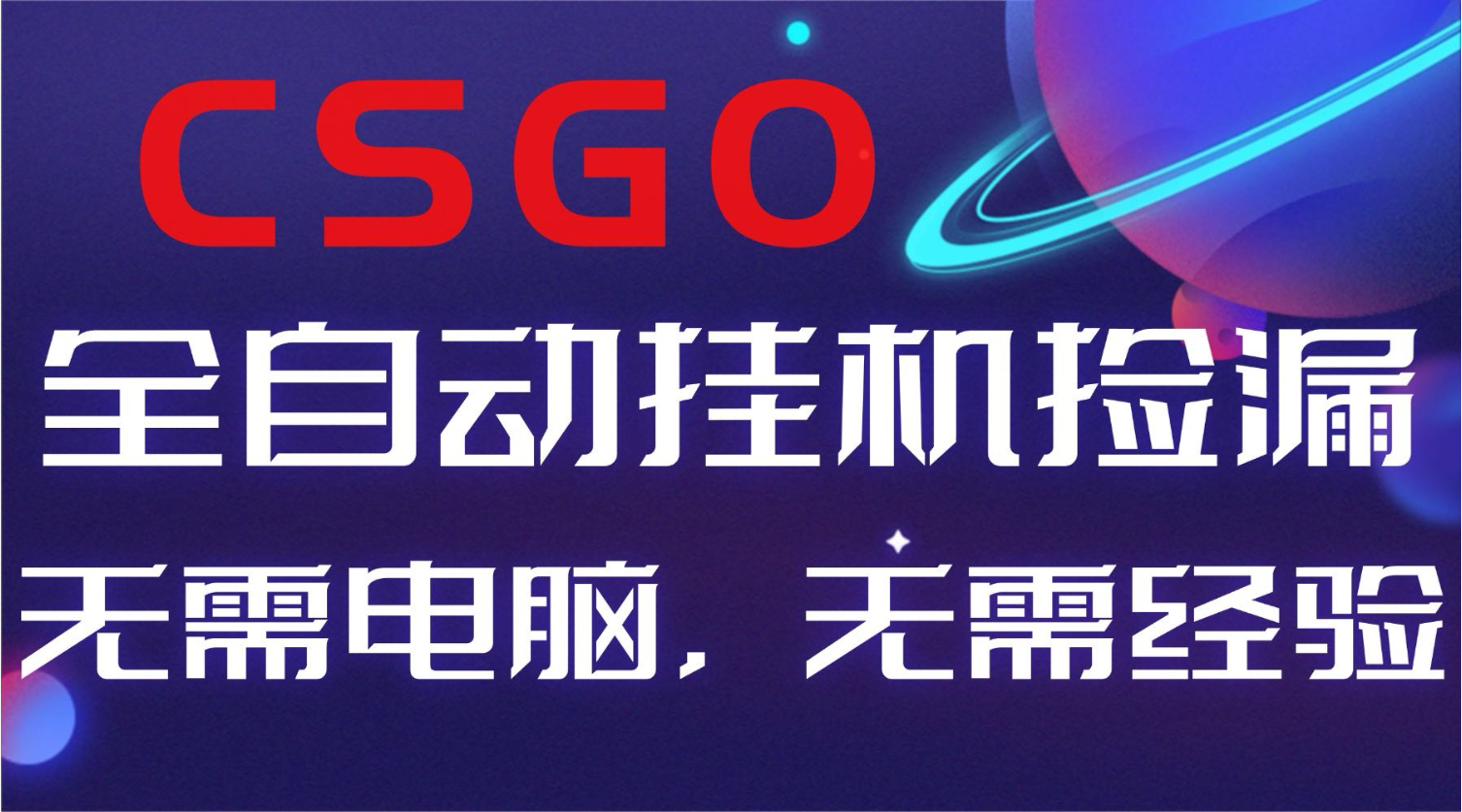 【副业好项目】全球火爆游戏CSGO自动捡漏,新手小白日入500+-Scorpio丨网创