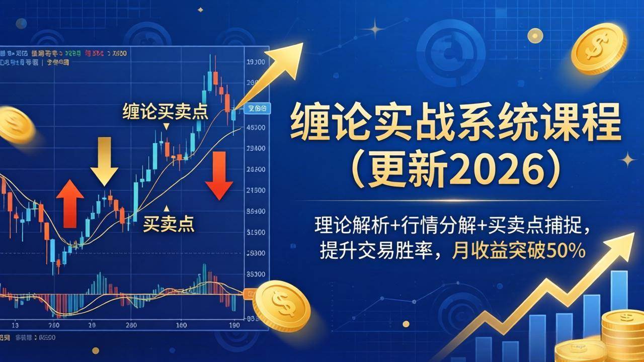 （18552期）缠论实战系统课程(更新26年5月)，理论解析+行情分解+买卖点捕捉，提升交易胜率，月收益突破50%-Scorpio丨网创