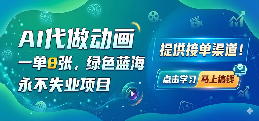 AI代做动画，一单8张，绿色蓝海，永不失业项目，提供接单渠道-Scorpio丨网创