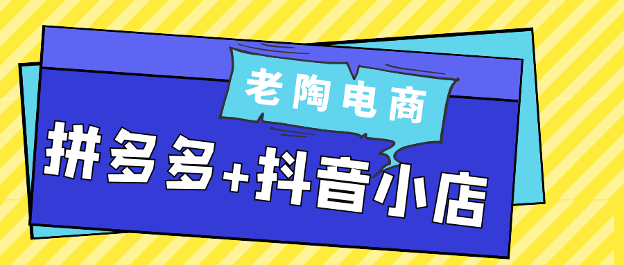 老陶电商拼多多+抖音小店-Scorpio丨网创