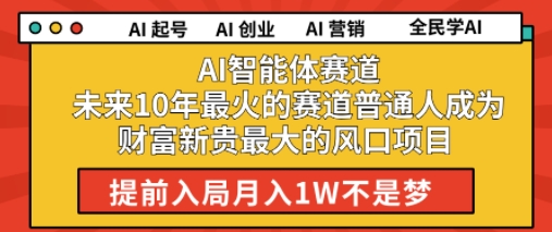 AI智能体赛道未来10年最火的赛道普通人成为财富新贵最大的风口项目提前入局月入1W-Scorpio丨网创