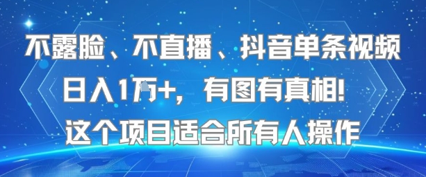 不露脸、不直播、抖音单条视频日入1W+，有图有真相！这个项目适合所有人操作-Scorpio丨网创