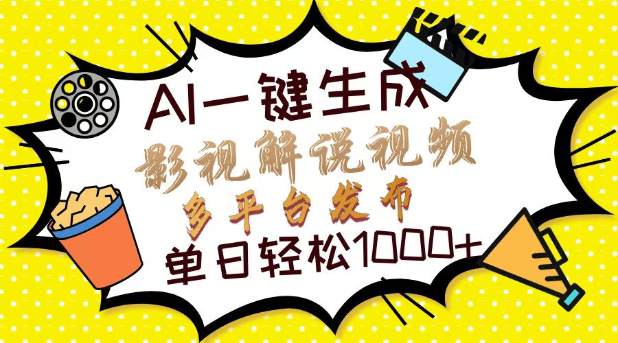 （14152期）Ai一键生成影视解说视频，仅需十秒即可完成，多平台分发，轻松日入1000+-Scorpio丨网创