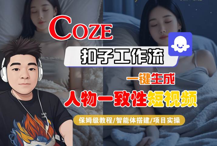 COZE扣子工作流一键生成人物一致性短视频，保姆级教程-智能体搭建-项目实操-Scorpio丨网创