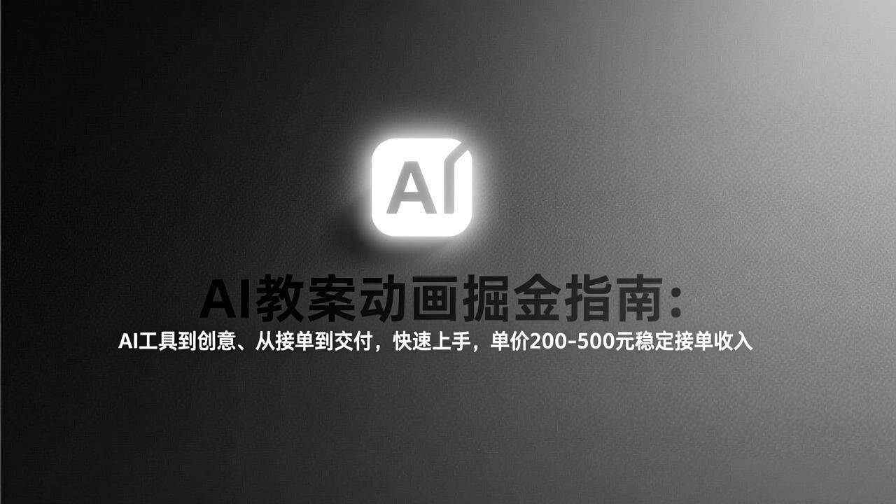 （17349期）AI教案动画掘金指南：从工具到创意、从接单到交付，快速上手，单价200-500元稳定接单收入-Scorpio丨网创