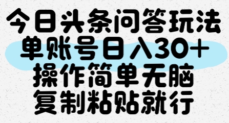今日头条问答玩法，单账号日入30+，操作简单无脑复制粘贴就行-Scorpio丨网创
