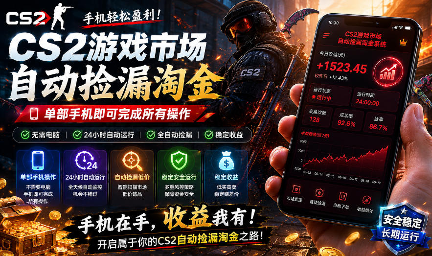 无需电脑值守，单部手机即可完成CS2市场全自动捡漏淘金，包教包会，日入300+【揭秘】-Scorpio丨网创