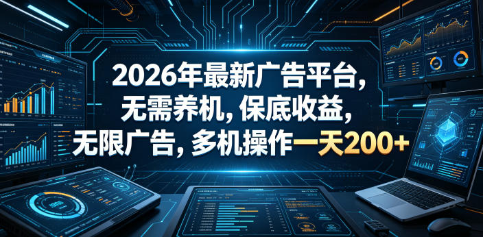 2026年最新广告平台，无需养机，保底收益，无限广告，多机操作一天200+【揭秘】-Scorpio丨网创