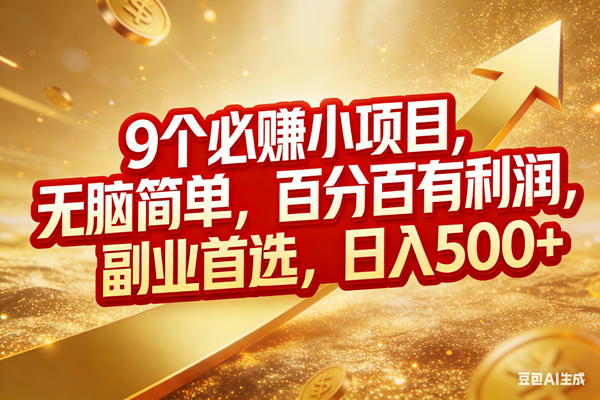 （17573期）9个必赚小项目，无脑简单，百分百有利润，副业首选，日入500+-Scorpio丨网创