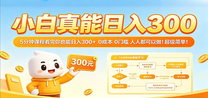 小白真能日入300！5分钟课程看完你也能日入300+ 0成本0门槛人人都可以做！-Scorpio丨网创