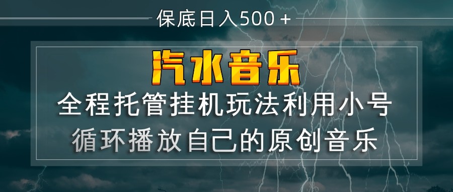 汽水音乐 利用小号循环播放自己的原创歌曲 日入500+-Scorpio丨网创