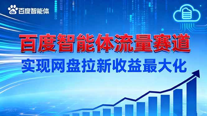 （16573期）建百度智能体流量赛道，实现网盘拉新收益最大化-Scorpio丨网创