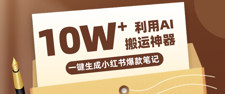 自媒体效率革命：只需要提供链接就能一键生成小红书爆款笔记的神器，效率嘎嘎高！-Scorpio丨网创
